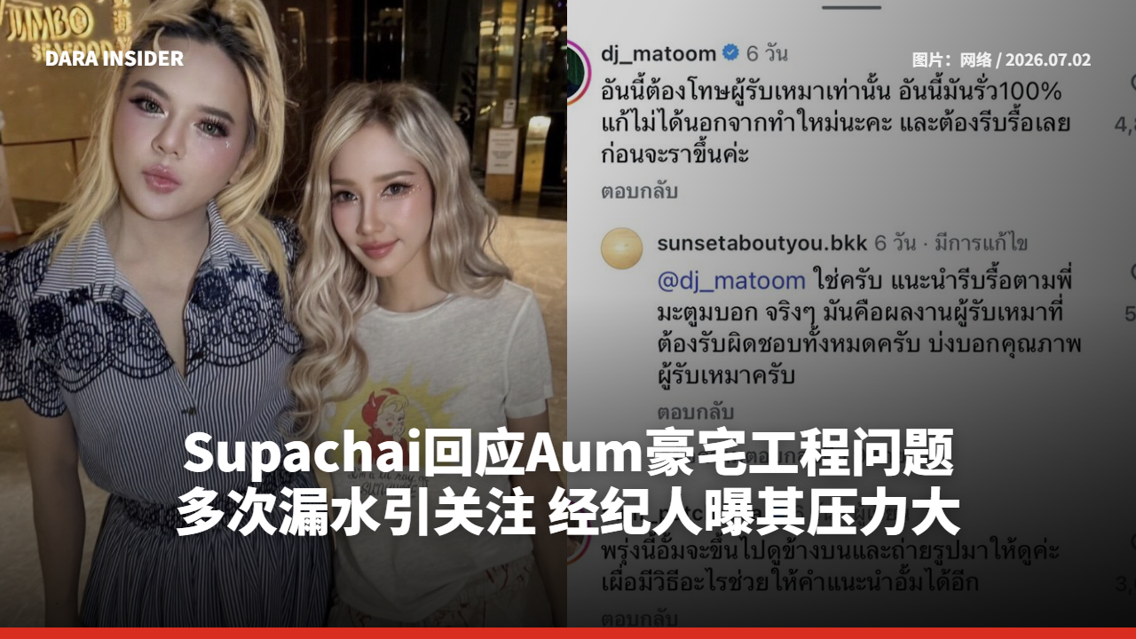 Supachai回应Aum豪宅工程问题 多次漏水引关注 经纪人曝其压力大