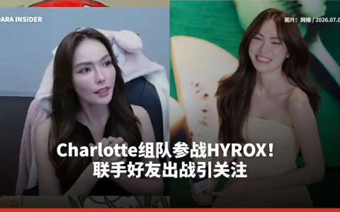 Charlotte组队参战HYROX！联手好友出战引关注