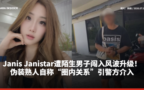 Janis Janistar遭陌生男子闯入风波升级！伪装熟人自称“圈内关系”引警方介入