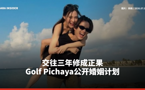 交往三年修成正果 Golf Pichaya公开婚姻计划