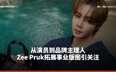 从演员到品牌主理人 Zee Pruk拓展事业版图引关注