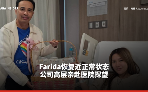Farida恢复近正常状态 公司高层亲赴医院探望