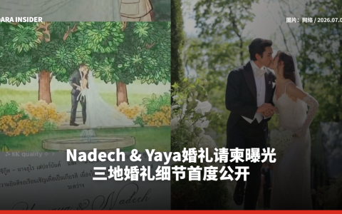 Nadech & Yaya婚礼请柬曝光！三地婚礼细节首度公开