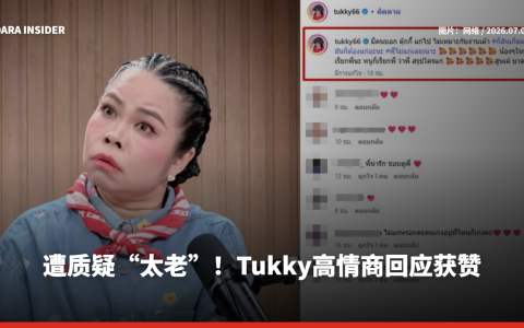 遭质疑“太老”！Tukky高情商回应获赞