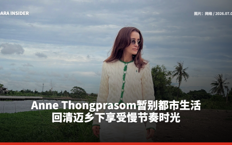 Anne Thongprasom暂别都市生活 回清迈乡下享受慢节奏时光