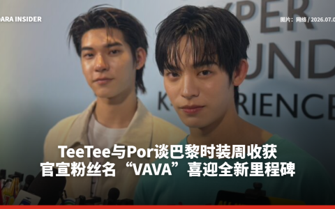TeeTee与Por谈巴黎时装周收获 官宣粉丝名“VAVA”喜迎全新里程碑