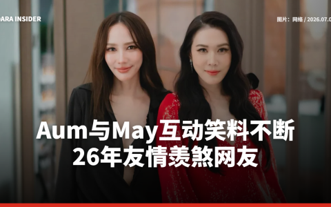 Aum与May互动笑料不断  26年友情羡煞网友