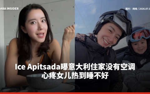 Ice Apitsada曝意大利住家没有空调 心疼女儿热到睡不好