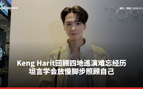 Keng Harit回顾四地巡演难忘经历 坦言学会放慢脚步照顾自己