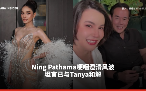 Ning Pathama哽咽澄清风波 坦言已与Tanya和解