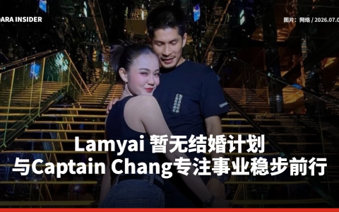 Lamyai 暂无结婚计划 与Captain Chang专注事业稳步前行