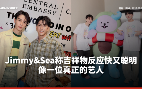 Jimmy&Sea称吉祥物反应快又聪明 像一位真正的艺人