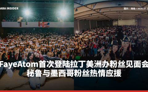 FayeAtom首次登陆拉丁美洲办粉丝见面会 秘鲁与墨西哥粉丝热情应援