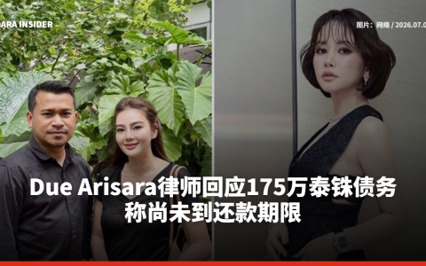 Due Arisara律师回应175万泰铢债务 称尚未到还款期限