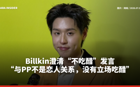 Billkin澄清“不吃醋”发言：与PP不是恋人关系，没有立场吃醋