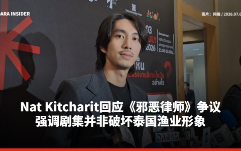 Nat Kitcharit回应《邪恶律师》争议 强调剧集并非破坏泰国渔业形象