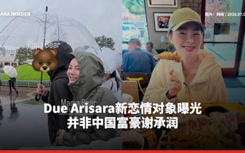 Due Arisara新恋情对象曝光 并非中国富豪谢承润