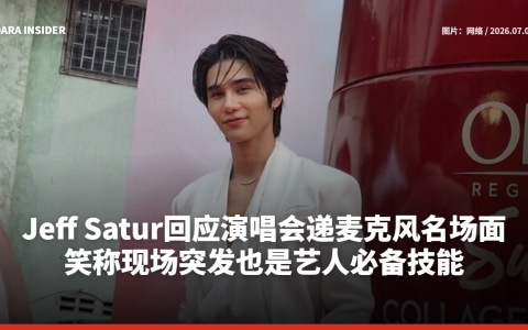 Jeff Satur回应演唱会递麦克风名场面 笑称现场突发也是艺人必备技能