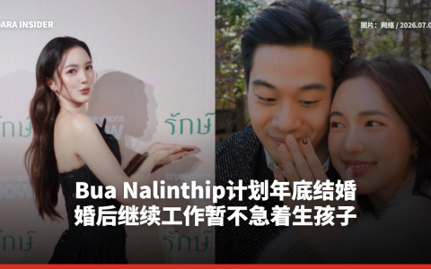Bua Nalinthip计划年底结婚 婚后继续工作暂不急着生孩子