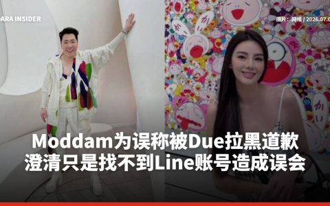 Moddam为误称被Due拉黑道歉 澄清只是找不到Line账号造成误会