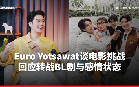 Euro Yotsawat谈电影挑战 回应转战BL剧与感情状态