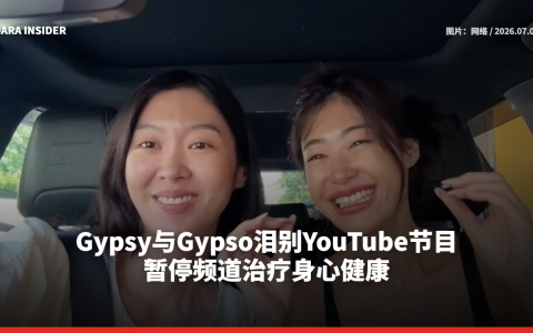 Gypsy与Gypso泪别YouTube节目，暂停频道治疗身心健康