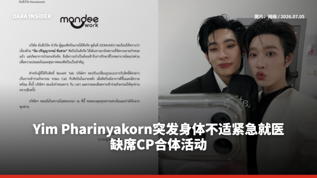 Yim Pharinyakorn突发身体不适紧急就医 缺席CP合体活动
