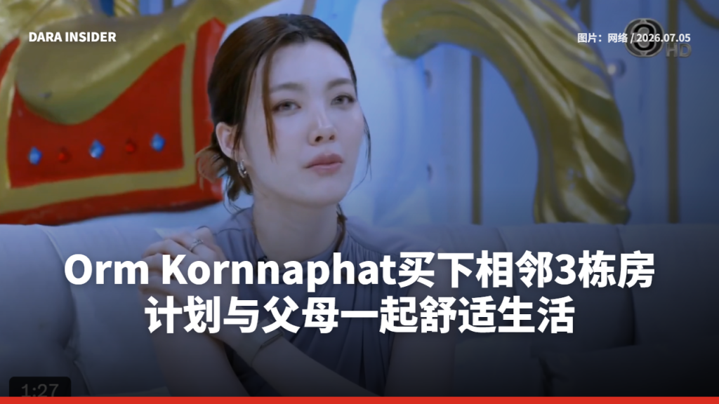 Orm Kornnaphat买下相邻3栋房 计划与父母一起舒适生活