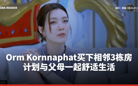 Orm Kornnaphat买下相邻3栋房 计划与父母一起舒适生活