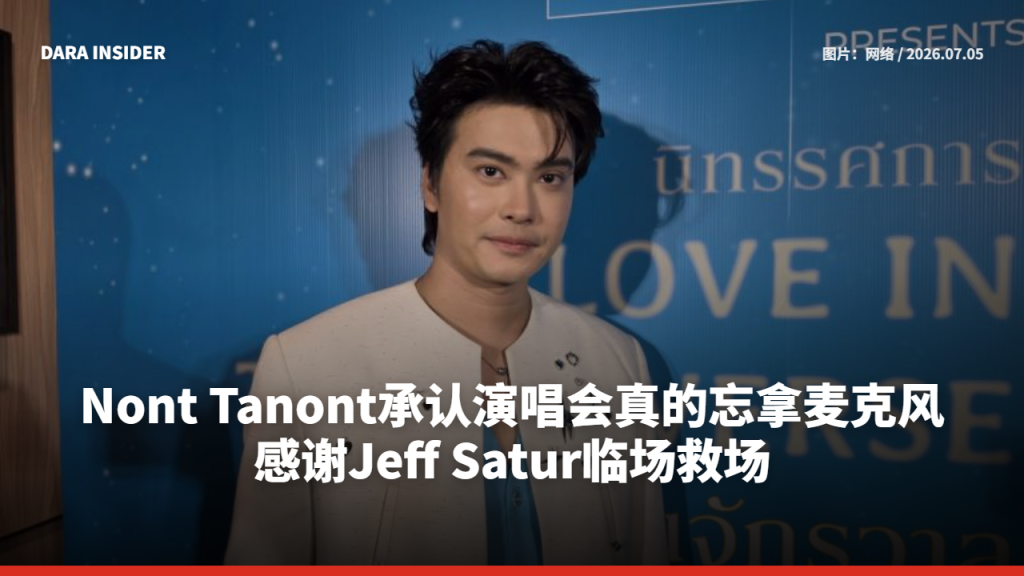 Nont Tanont承认演唱会真的忘拿麦克风 感谢Jeff Satur临场救场