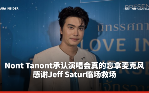 Nont Tanont承认演唱会真的忘拿麦克风 感谢Jeff Satur临场救场