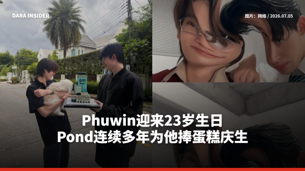 Phuwin迎来23岁生日 Pond连续多年捧蛋糕为他庆生