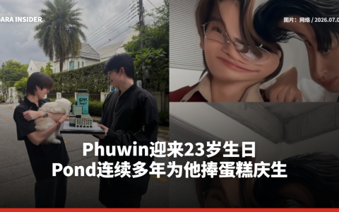 Phuwin迎来23岁生日 Pond连续多年捧蛋糕为他庆生