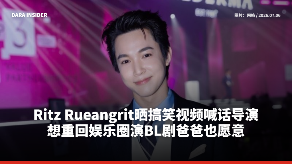 Ritz Rueangrit晒搞笑视频喊话导演 想重回娱乐圈演BL剧爸爸也愿意