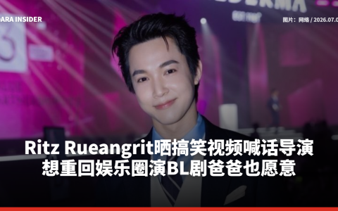 Ritz Rueangrit晒搞笑视频喊话导演 想重回娱乐圈演BL剧爸爸也愿意