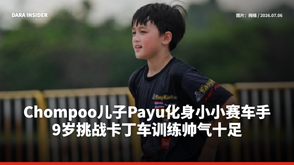 Chompoo儿子Payu化身小小赛车手 9岁挑战卡丁车训练帅气十足