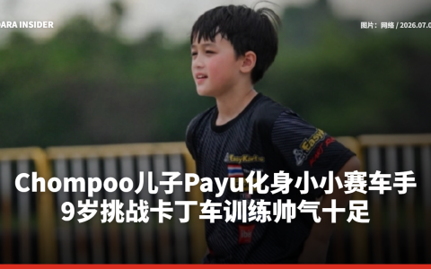 Chompoo儿子Payu化身小小赛车手 9岁挑战卡丁车训练帅气十足