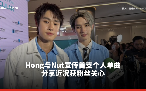 Hong与Nut宣传首支个人单曲 分享近况获粉丝关心