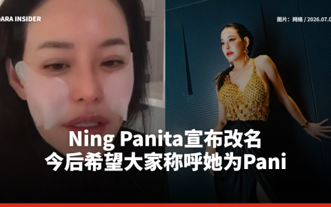 Ning Panita宣布改名 今后希望大家称呼她为Pani