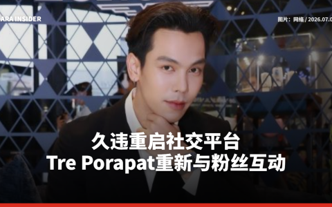 久违重启社交平台 Tre Porapat重新与粉丝互动