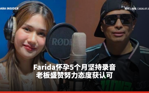 Farida怀孕5个月坚持录音 老板盛赞努力态度获认可