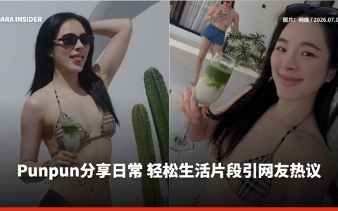 Punpun分享日常 轻松生活片段引网友热议