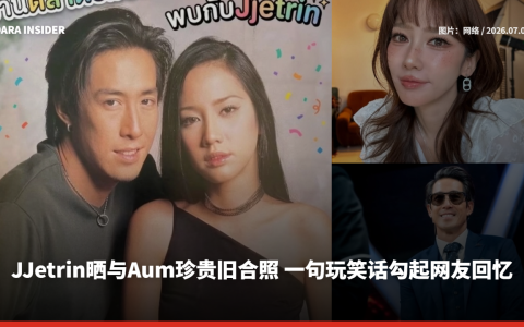 JJetrin晒与Aum珍贵旧合照 一句玩笑话勾起网友回忆