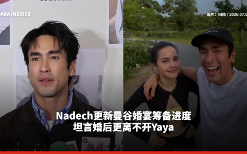 Nadech更新曼谷婚宴筹备进度 坦言婚后更离不开Yaya