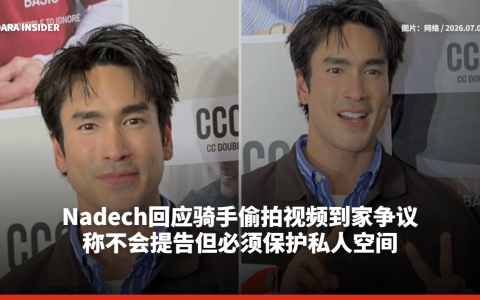 Nadech回应骑手偷拍视频到家争议 称不会提告但必须保护私人空间