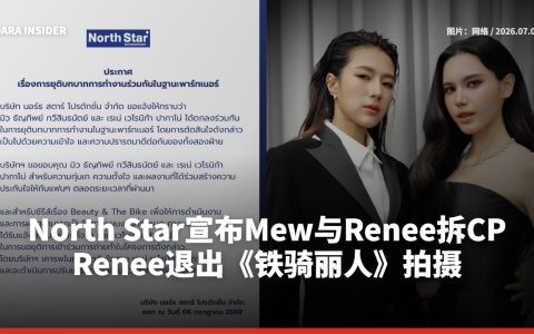 North Star宣布Mew与Renee拆CP，Renee退出《铁骑丽人》拍摄