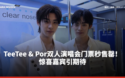 TeeTee & Por双人演唱会门票秒售罄！惊喜嘉宾引期待