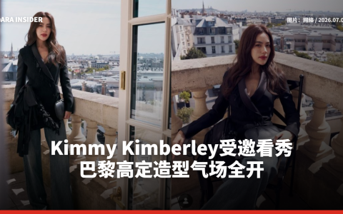 Kimmy Kimberley受邀看秀 巴黎高定造型气场全开