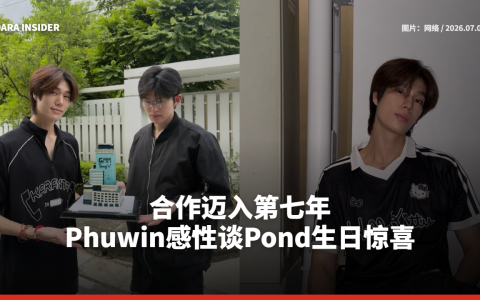 合作迈入第七年 Phuwin感性谈Pond生日惊喜