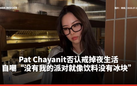 Pat Chayanit否认戒掉夜生活 自嘲“没有我的派对就像饮料没有冰块”